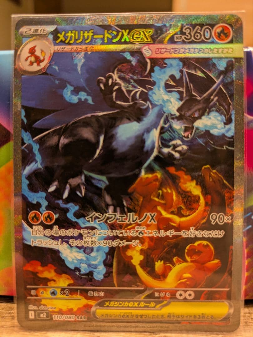 メガリザードンX EX SAR