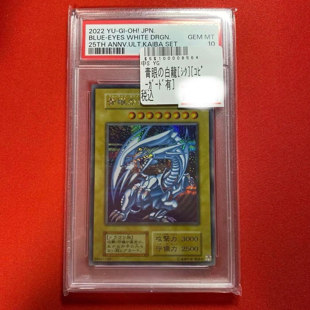 遊戯王 ブルーアイズホワイトドラゴン シークレット 海馬セット PSA10