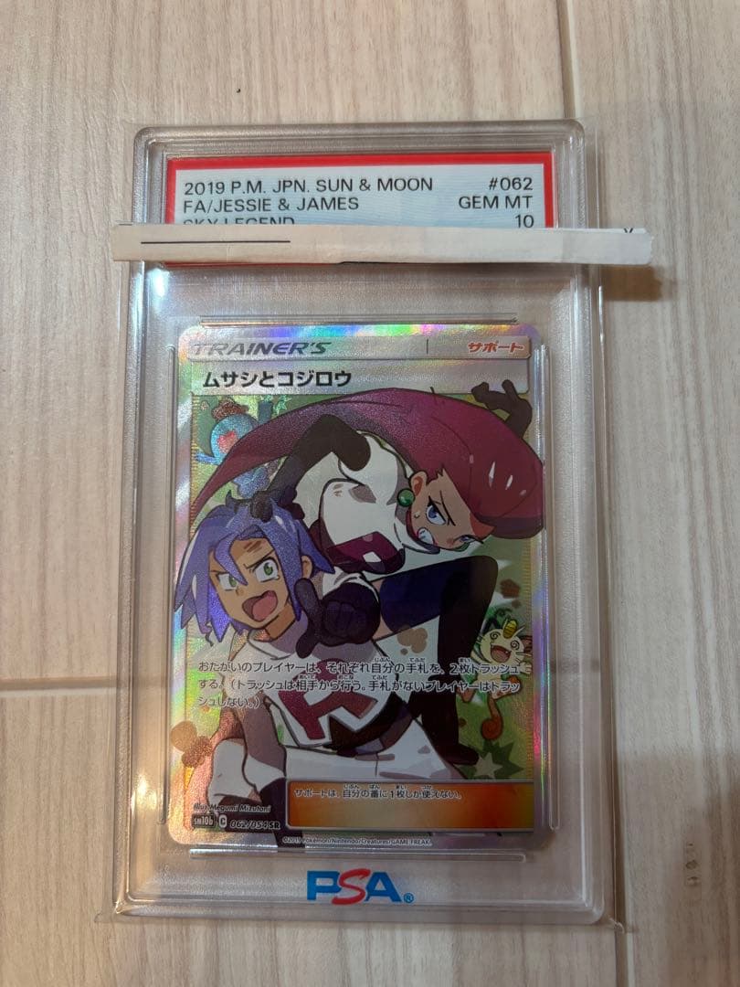 【PSA10 】ムサシとコジロウ SRスカイレジェンド