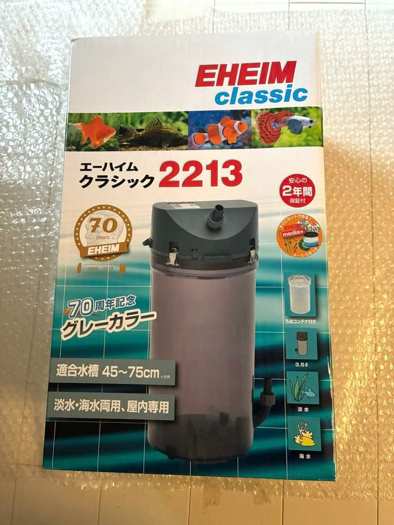 限定 エーハイム クラシック 2213 創立70周年記念 ろ材付きセット グレー