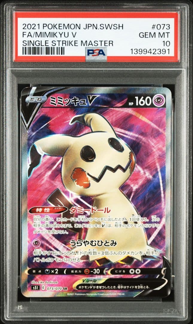 ミミッキュV SR PSA10 S5I 一撃マスター 073/070