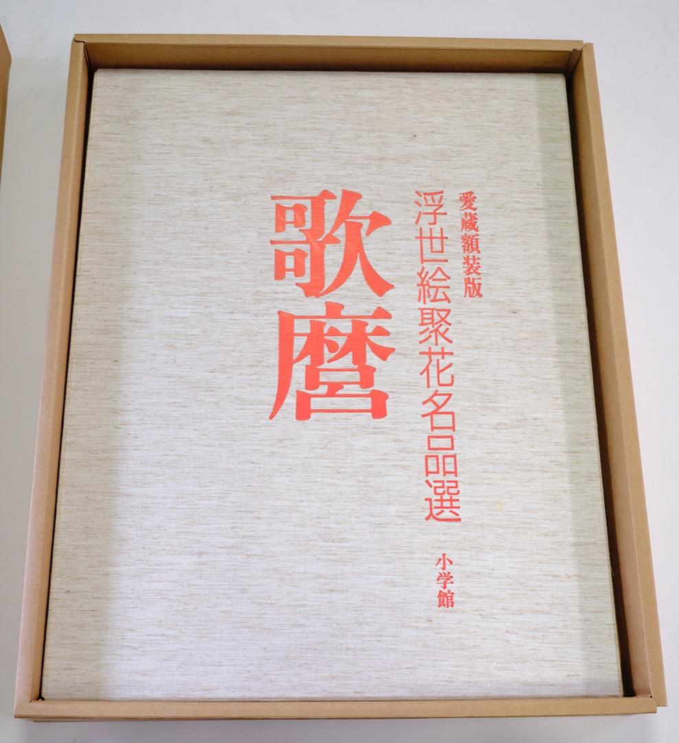 歌麿　愛蔵額装版　浮世絵聚花名品選　専用額付