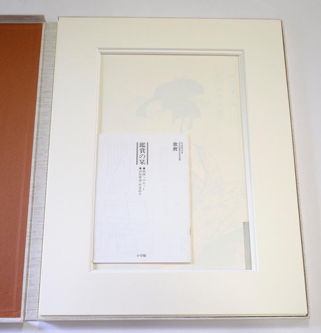 歌麿　愛蔵額装版　浮世絵聚花名品選　専用額付