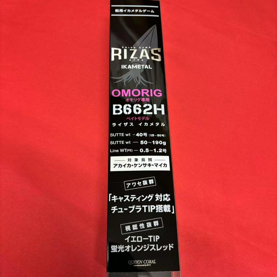 新品　オモリグロッド　RIZAS イカメタル　オモリグ　B662 ベイトタイプ