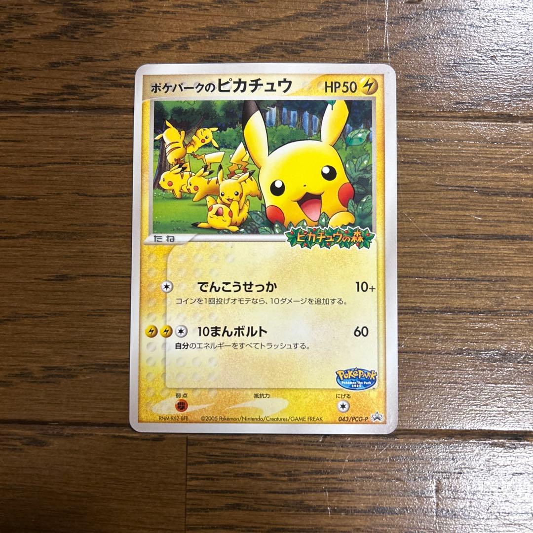 ポケモンカード　ピカチュウ　ポケパーク