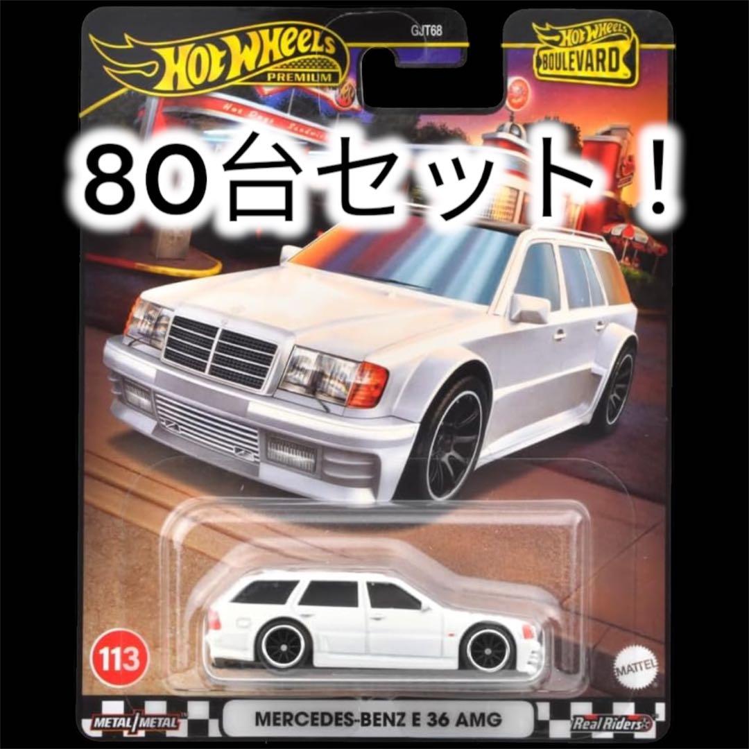 80台セット！ホットウィール ブールバード メルセデスベンツ E36 AMG