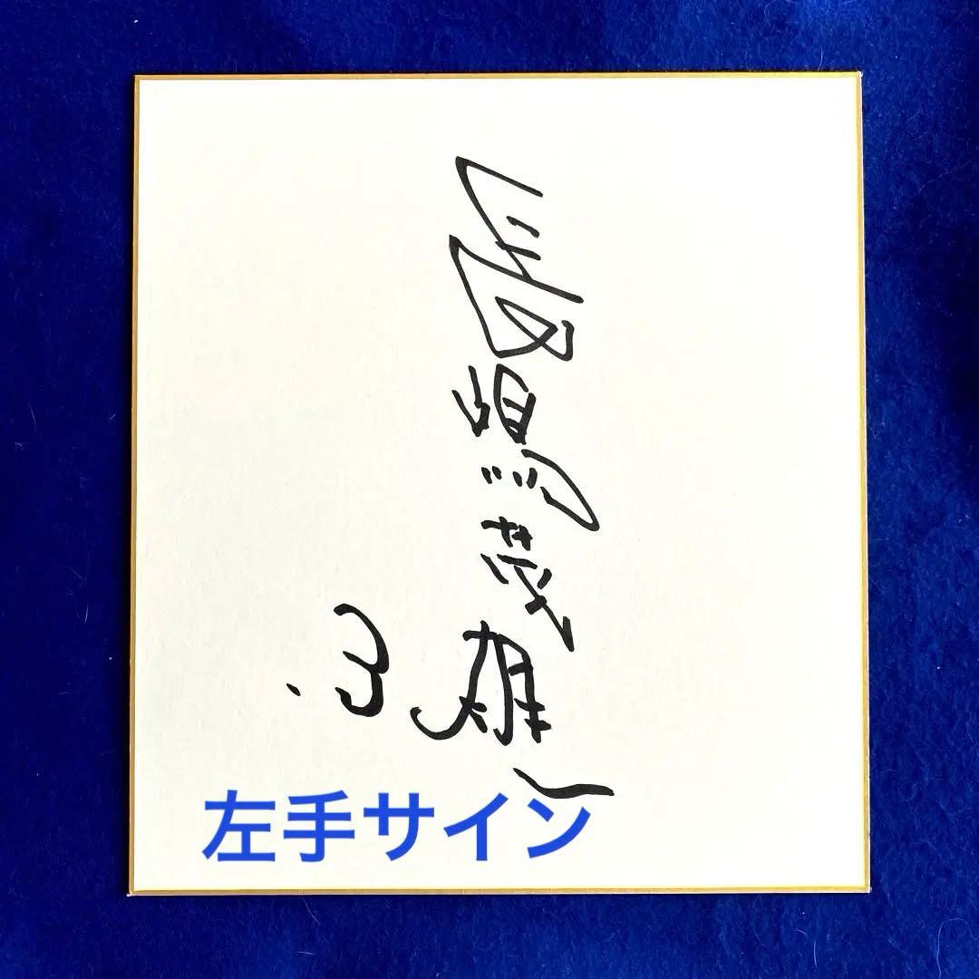 ミスタープロ野球　長嶋茂雄氏　左手　直筆サイン　東京2020 聖火ランナー写真付