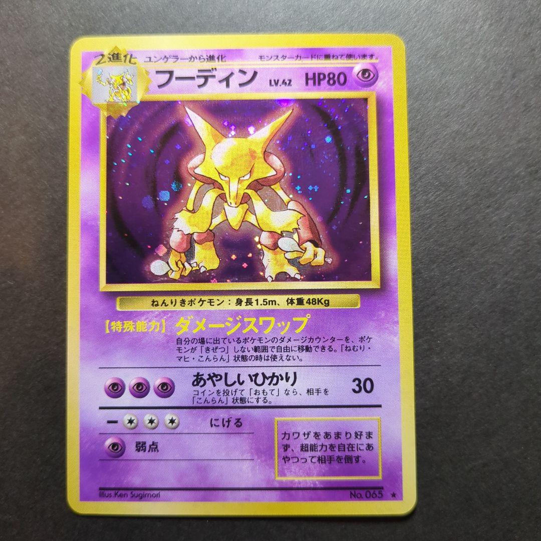 ポケモンカード　旧裏　フーディン　★