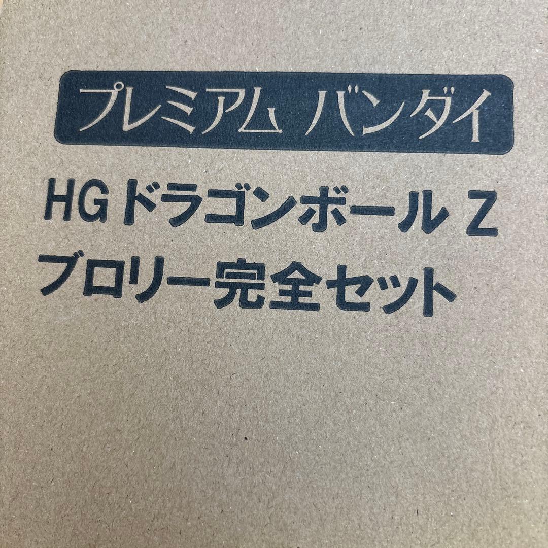 プレミアバンダイ　HGドラゴンボールZ ブロリー完全セット