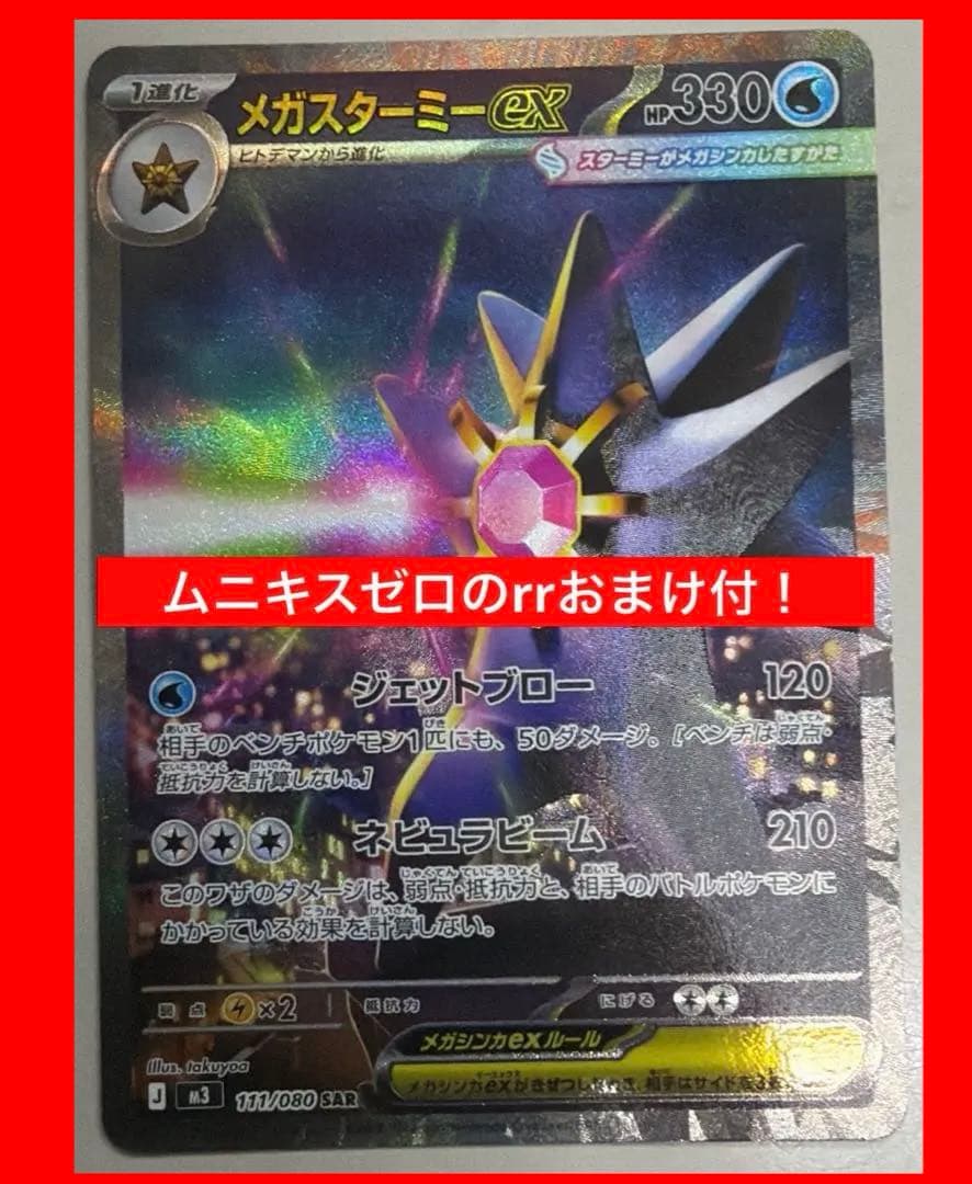 ポケモンカード メガスターミー ex SAR