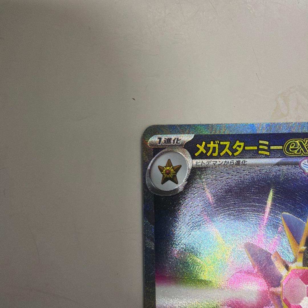ポケモンカード メガスターミー ex SAR