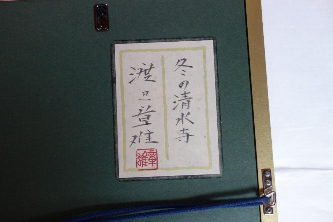 日本画　琳派　渡辺章雄 作　冬の清水寺