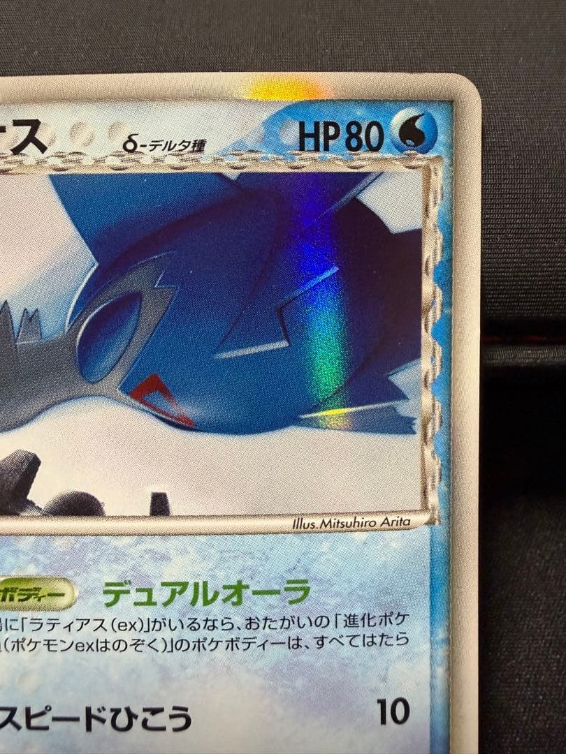 ラティオス δ/ラティアスδ ★ホロンの幻影 014/052,010/052