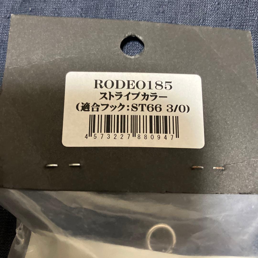 新品　ロデオ185 ストライプカラー