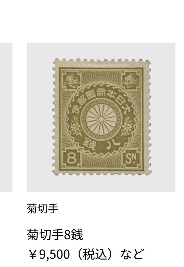 希少　菊切手　日本　中国　未使用　セット