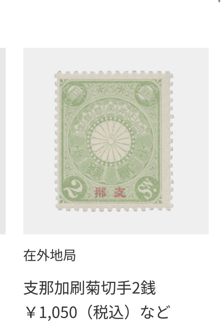 希少　菊切手　日本　中国　未使用　セット