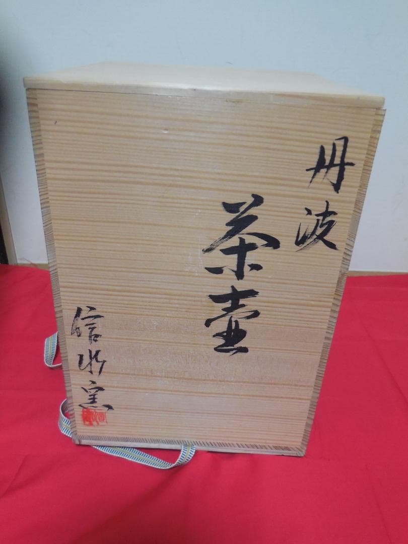 茶道具　　丹波　 清水窯　 四つ耳茶壷　 飾網紐 　紐3本 口紐付