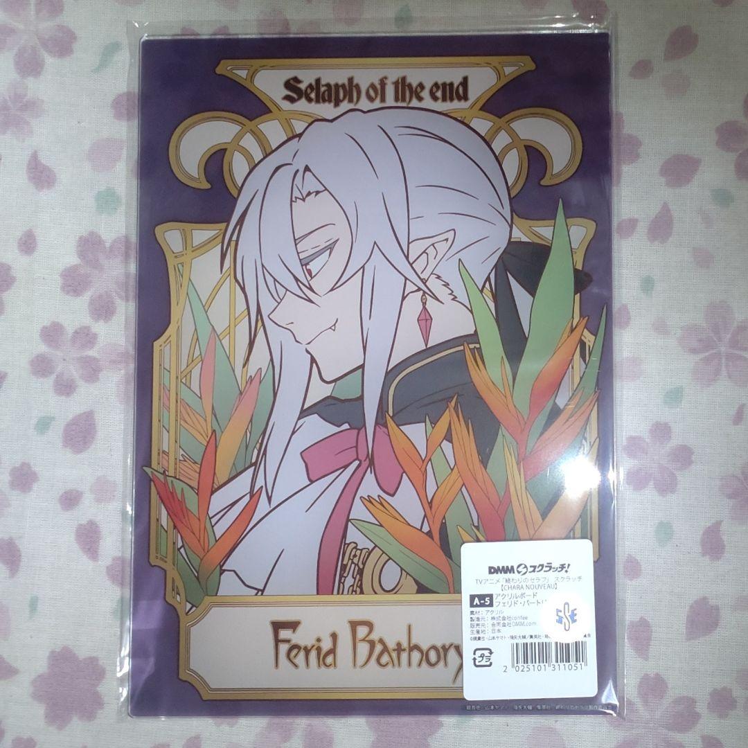 終わりのセラフ DMMスクラッチ アクリルボード アクスタ フェリド