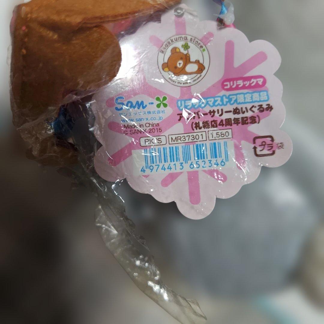 リラックマストア限定 アニバーサリーぬいぐるみ（札幌店４周年記念）コリラックマ