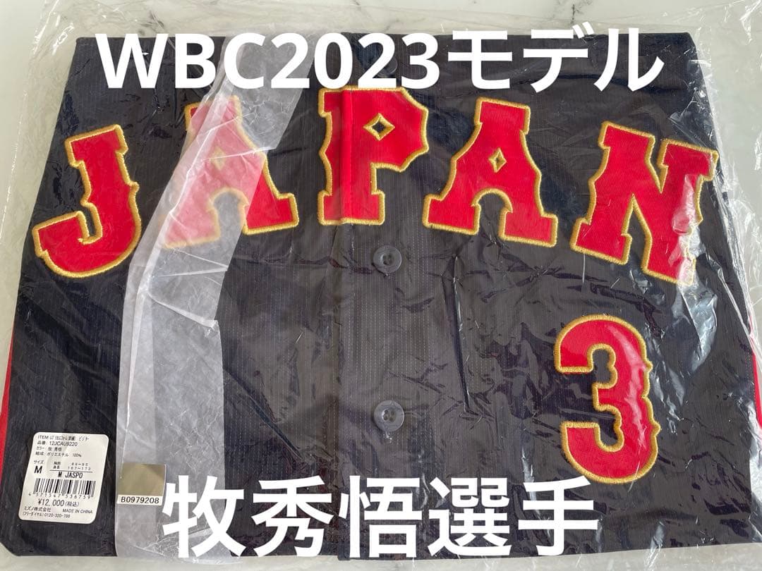 【新品未開封】牧秀悟選手WBC2023侍ジャパンレプリカユニフォームＭビジター