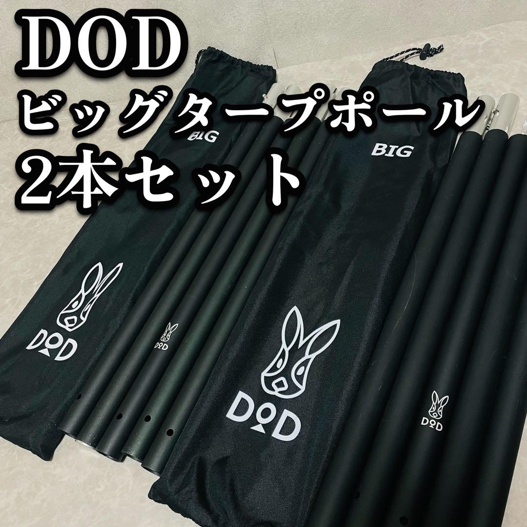 美品　DOD BIG ビッグタープ　ポール ブラック2本セット　XP5-507K