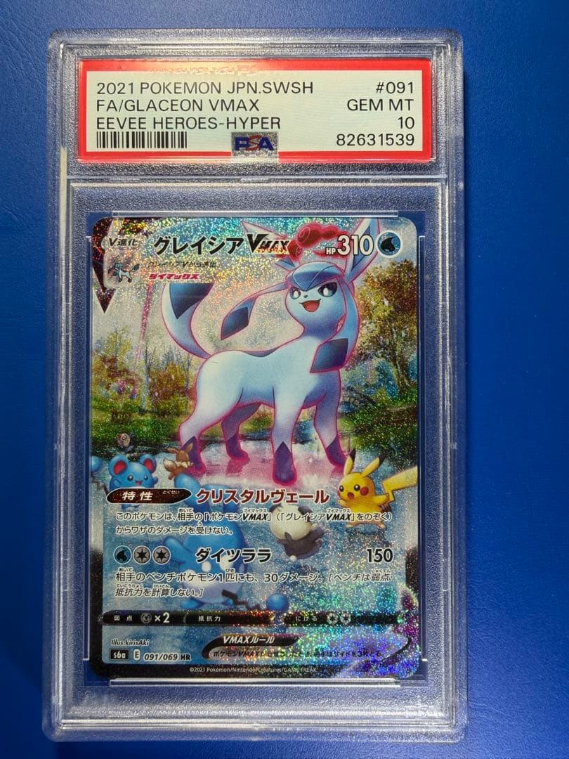 【PSA10】グレイシアVMAX HR