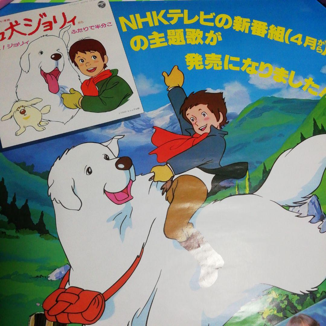 名犬ジョリーレコード販売告知ポスター　歌/堀江美都子さん
