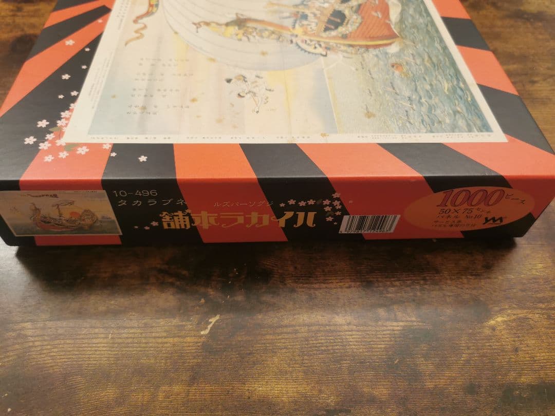 珍品　激レア1000ピースジグソーパズル　ハイカラ本舗　タカラブネ