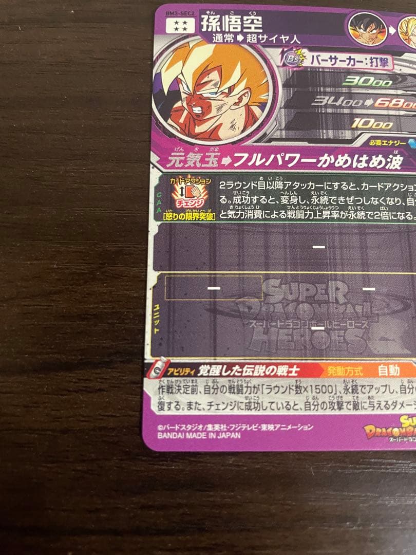 【美品】ドラゴンボールヒーローズ BM3 孫悟空sec