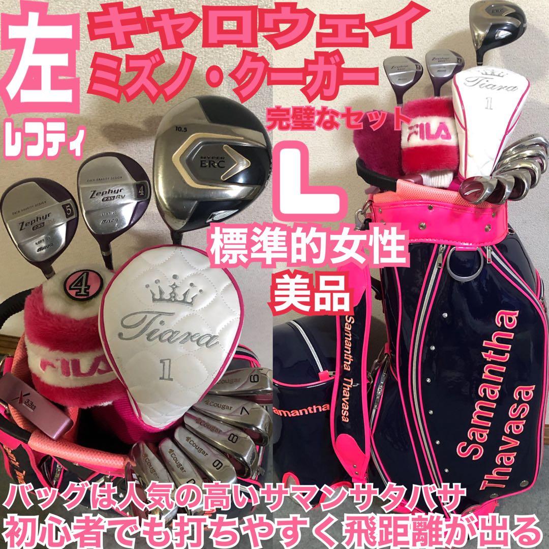 入手困難 レフティ レディース 完璧なゴルフセット キャロウェイ ミズノ クーガ