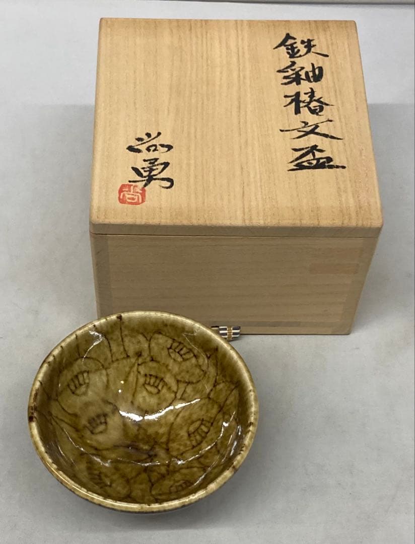 B529b「鉄釉 椿文盃」唐木尚勇作　共箱　酒器　ぐい呑
