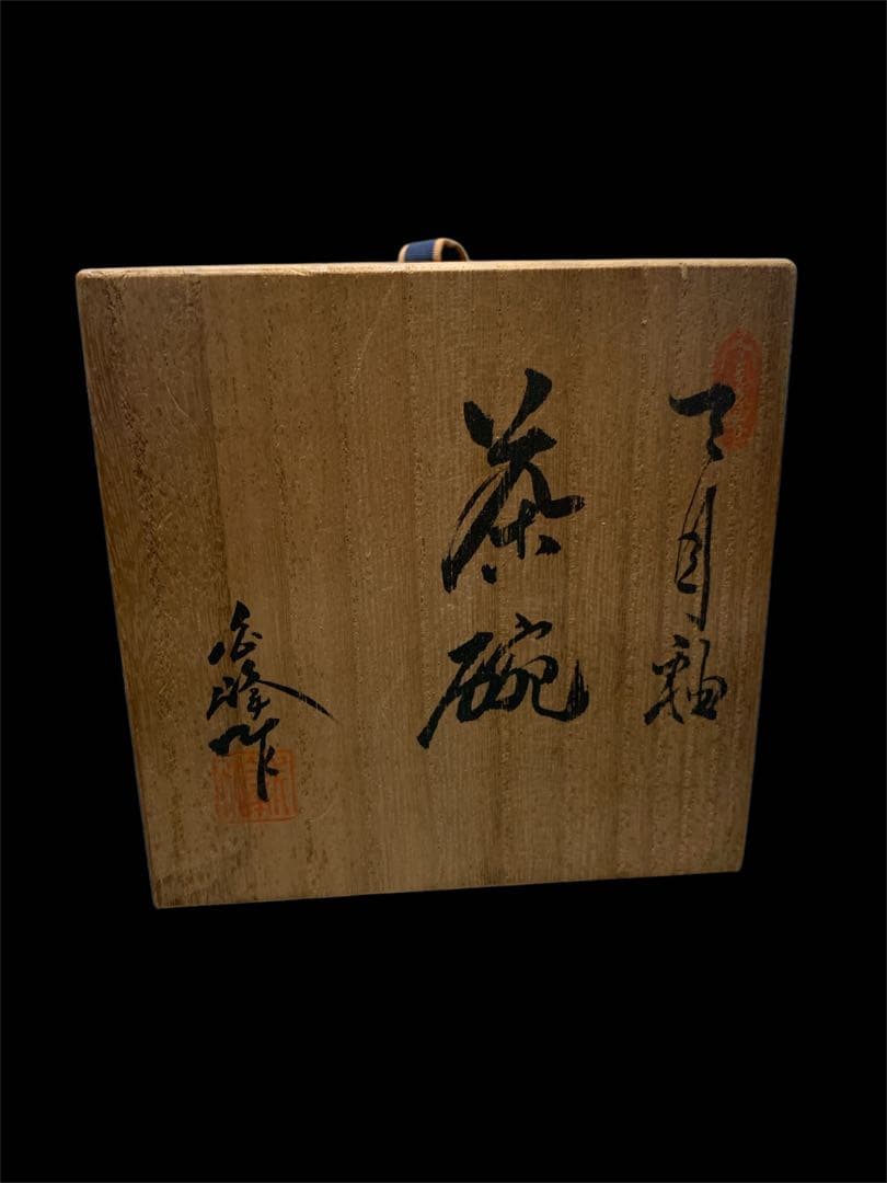 長谷川白峰作 下目釉 茶碗 帝展文展 献上 皇室御買上作家