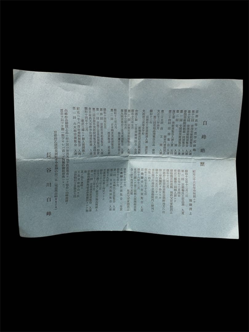 長谷川白峰作 下目釉 茶碗 帝展文展 献上 皇室御買上作家