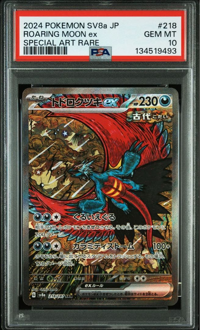 PSA10 トドロクツキex SAR ポケモンカード