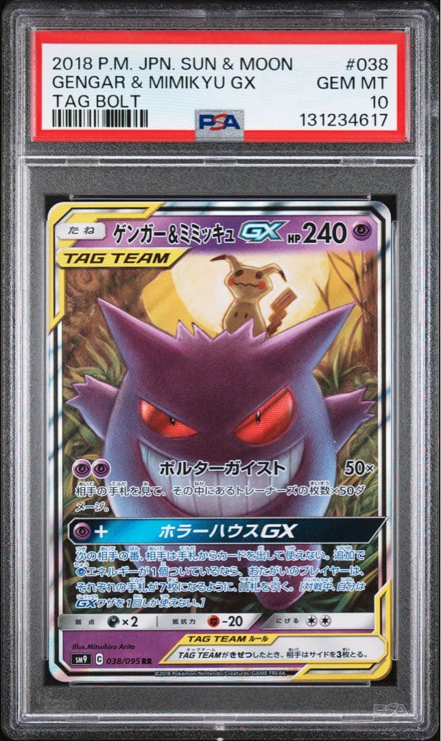 ゲンガー＆ミミッキュGX RR SM9 タッグボルト psa10 3枚