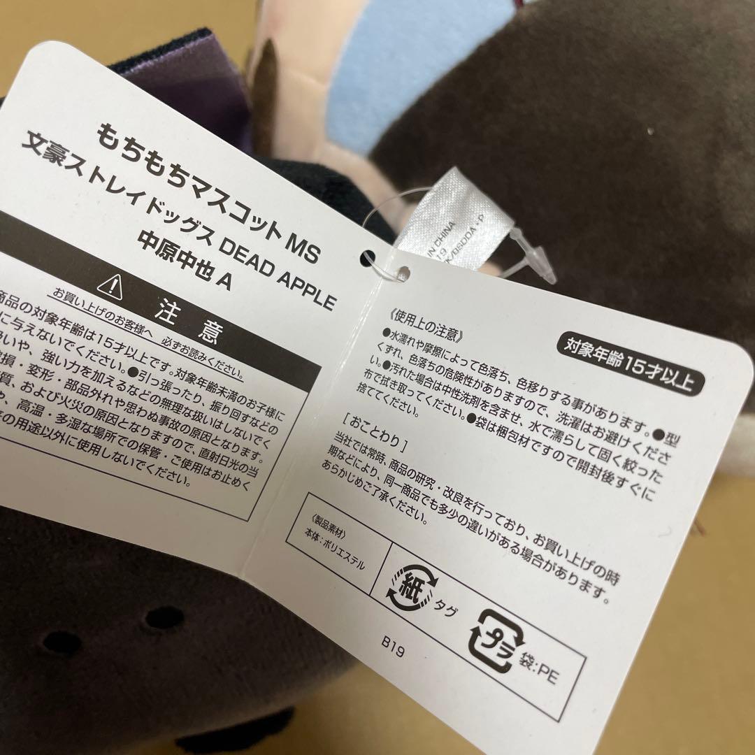 文豪ストレイドッグス　文スト　中原中也　太宰治　もちもちマスコット