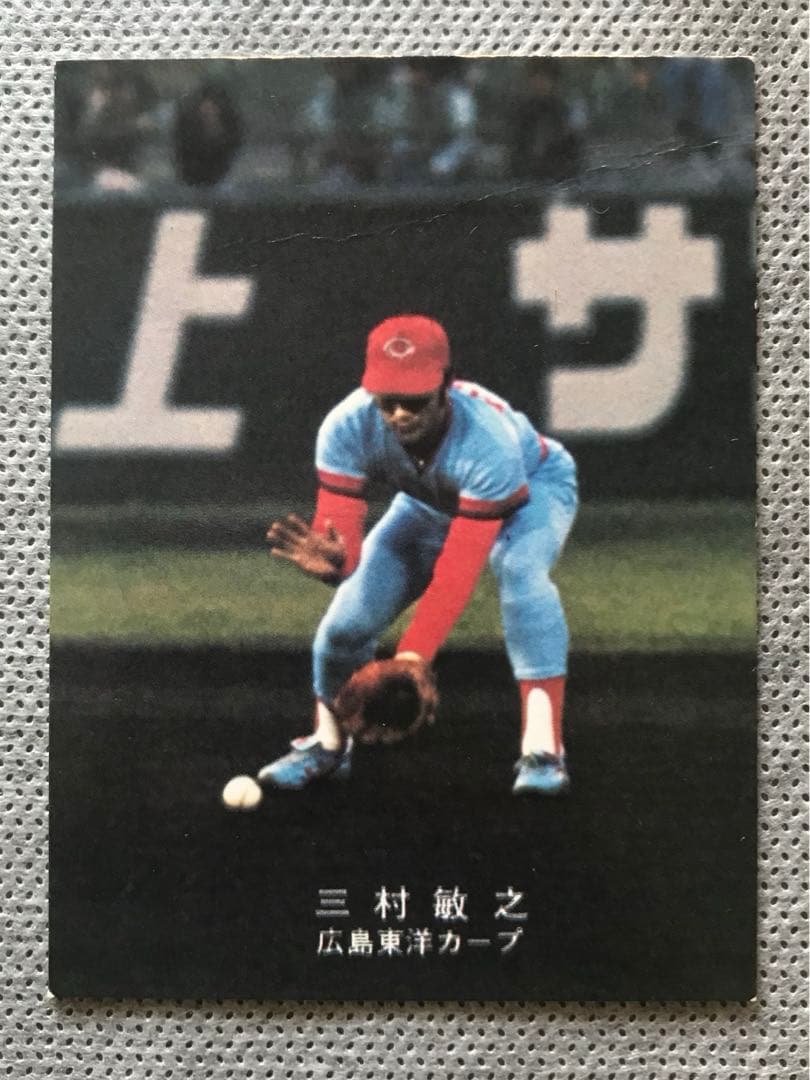 【1978年版】カルビー プロ野球カード 三村選手