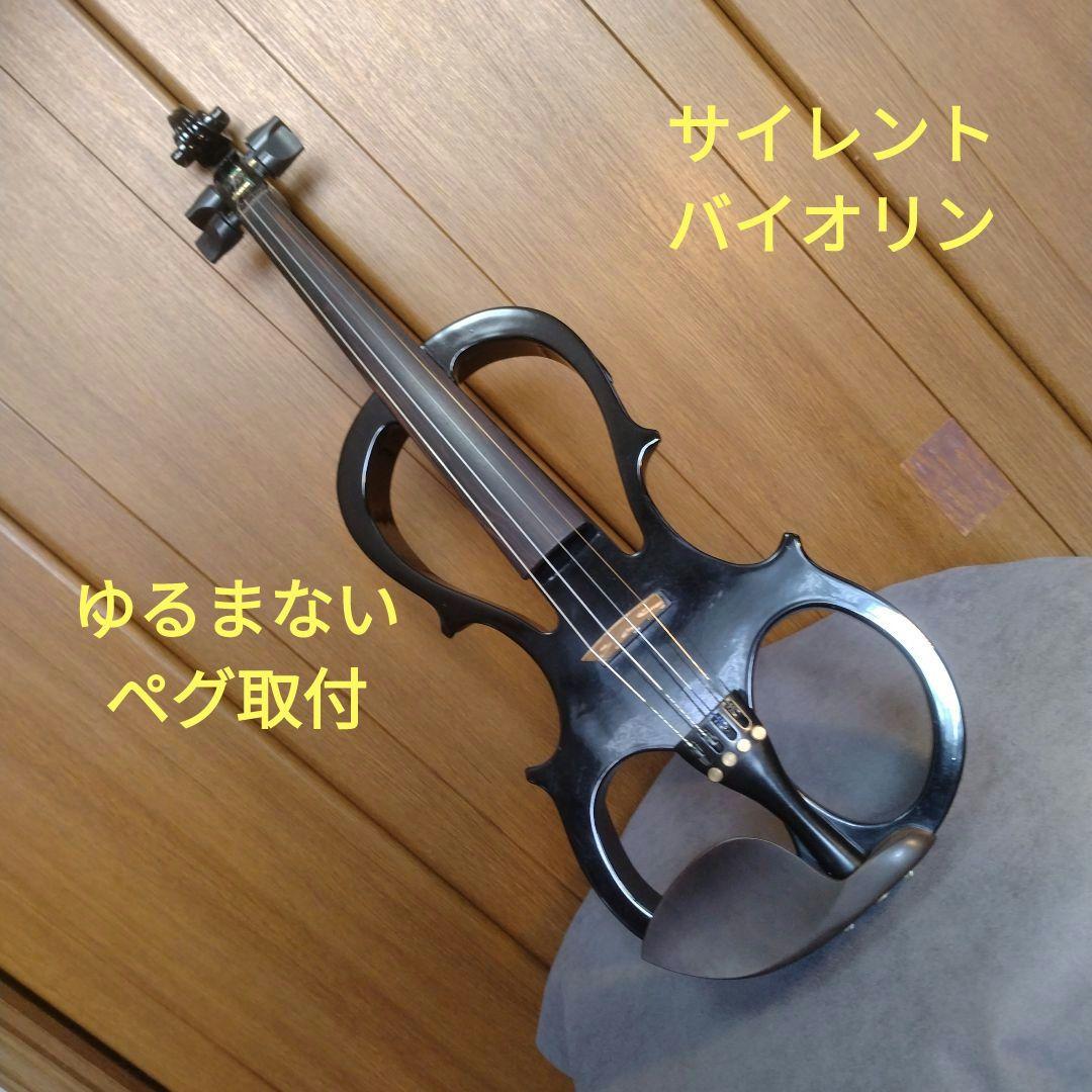 サイレントバイオリンゆるまないペグ付
