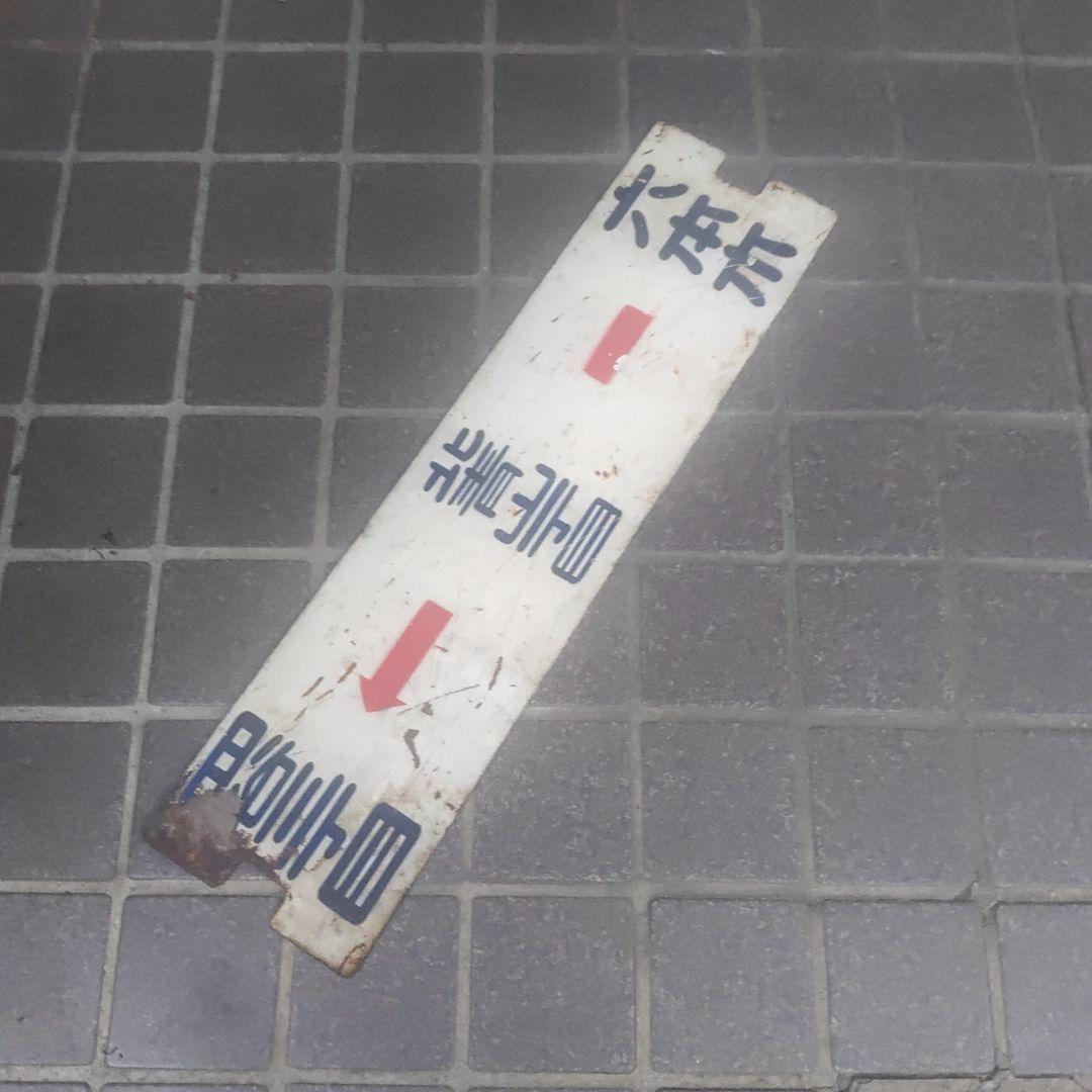 【東京都電サボ】（表）六本木←北青山一丁目−四谷三丁目（裏）四谷←北青山−六本木