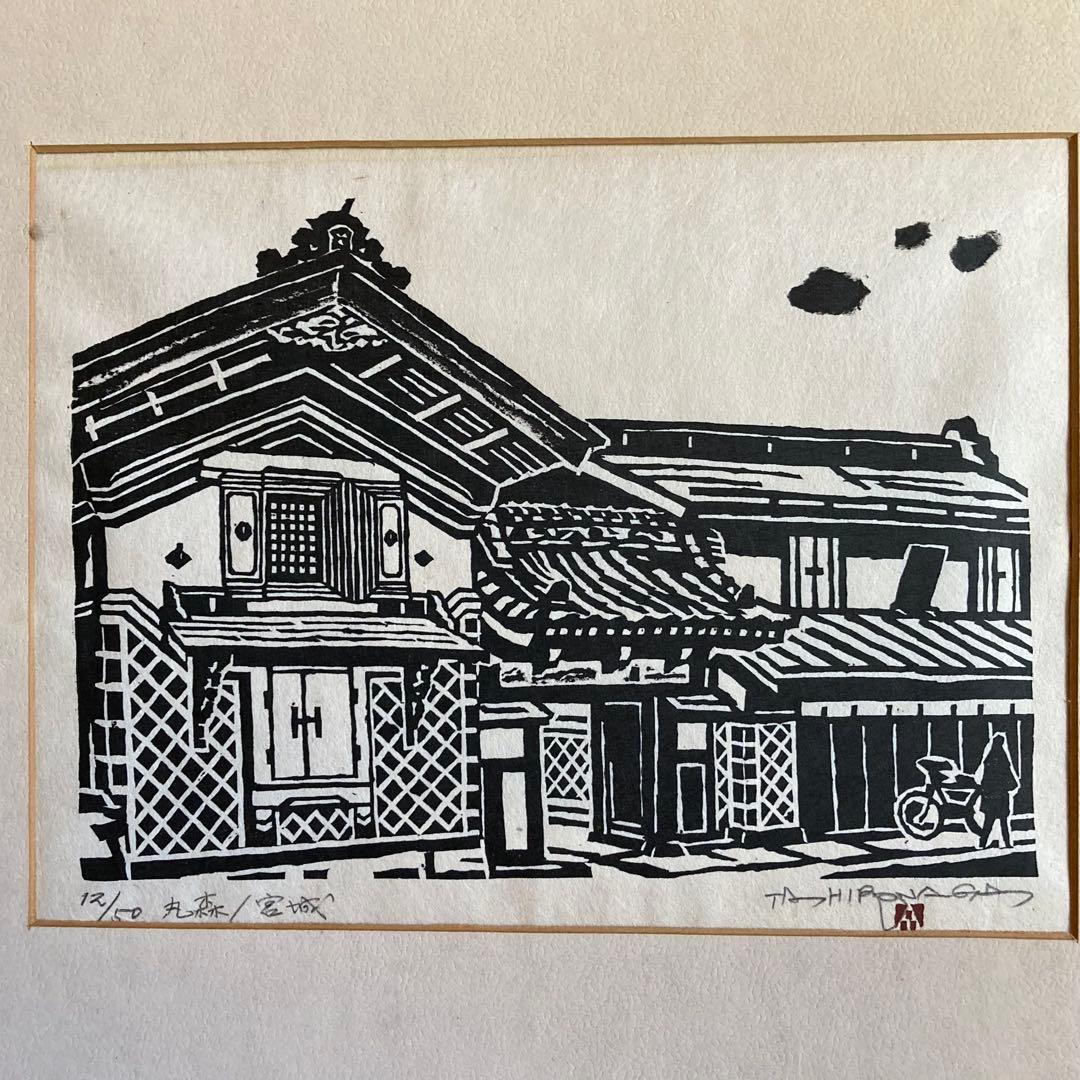 廣長威彦　作　版画　丸森　宮城　1974