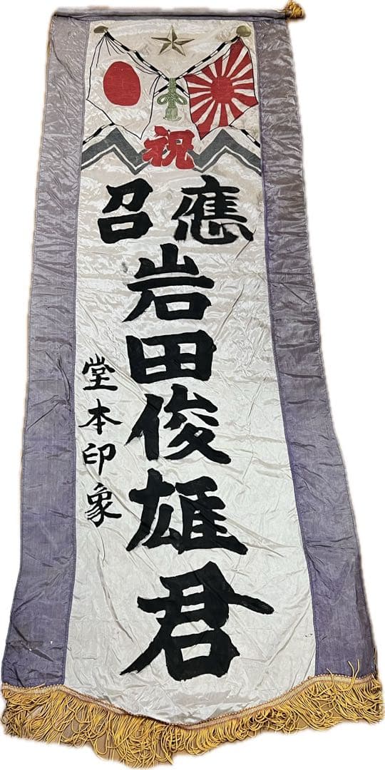 希少 堂本印象 揮毫出征幟 164×54cm 祝応召岩田俊雄君 戦時資料 旭日旗
