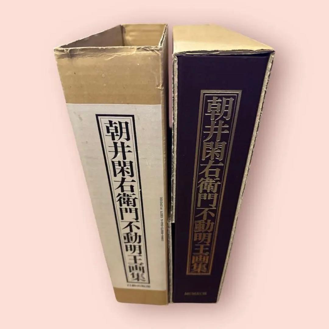 朝井閑右衛門　不動明王画集