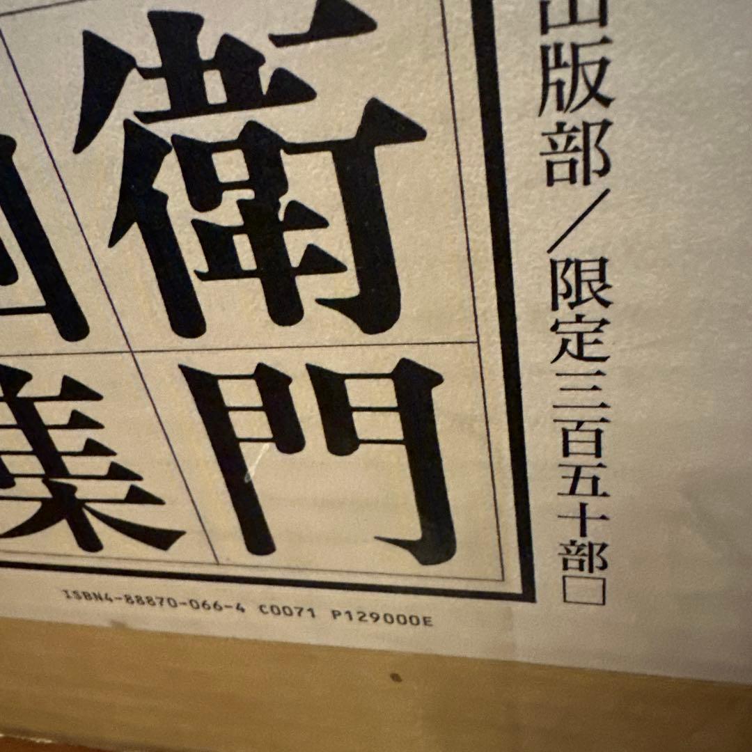 朝井閑右衛門　不動明王画集