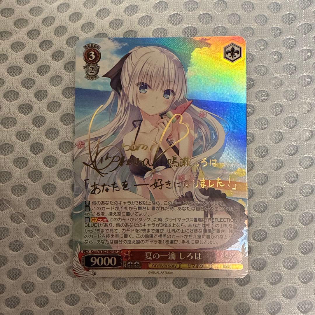 ヴァイスシュヴァルツ　summer pokets 夏の一滴　しろは　sp サイン