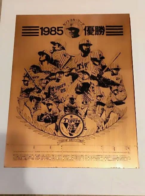 阪神タイガース優勝記念 盾（1985年）