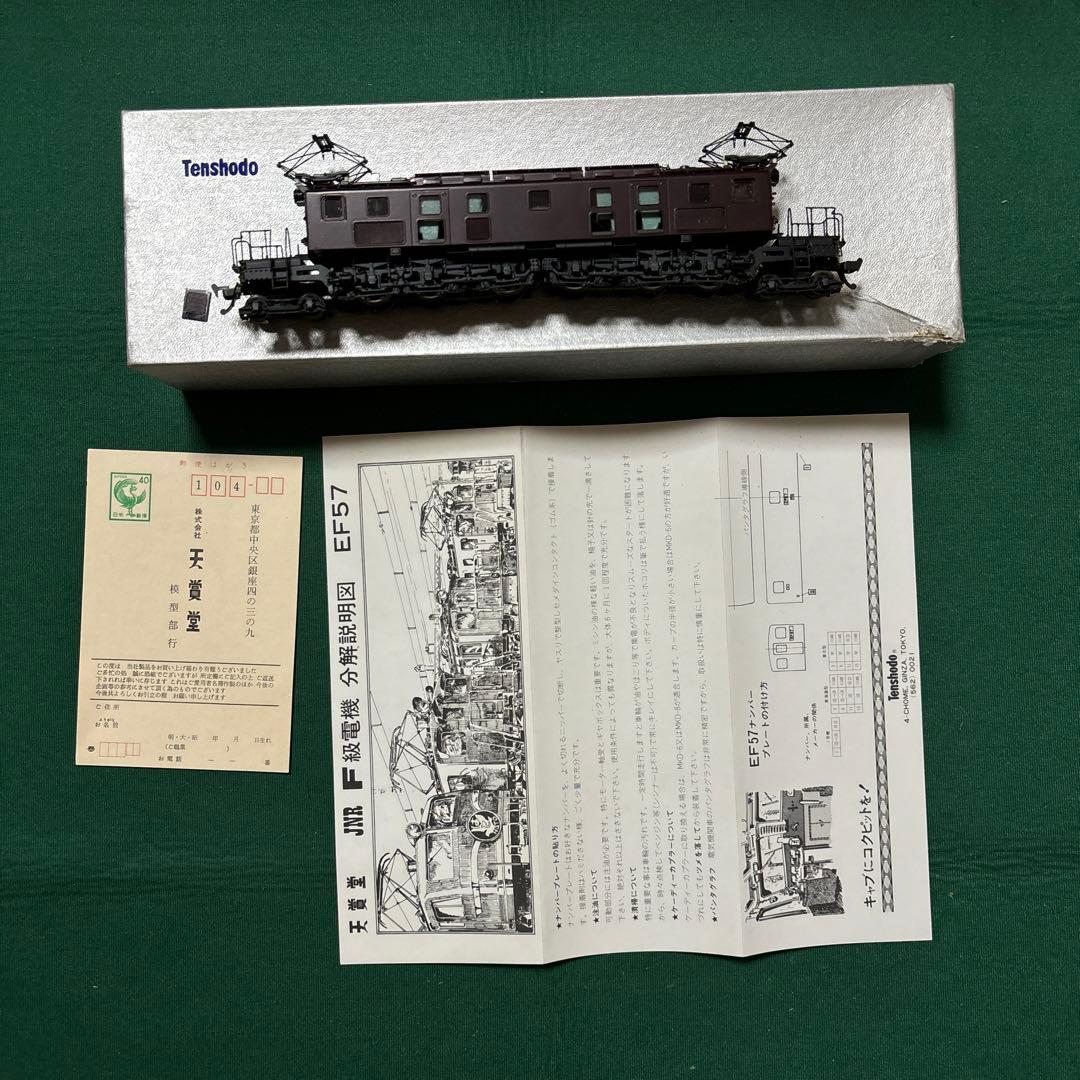 天賞堂 HOゲージ No.489 EF57 東海道型