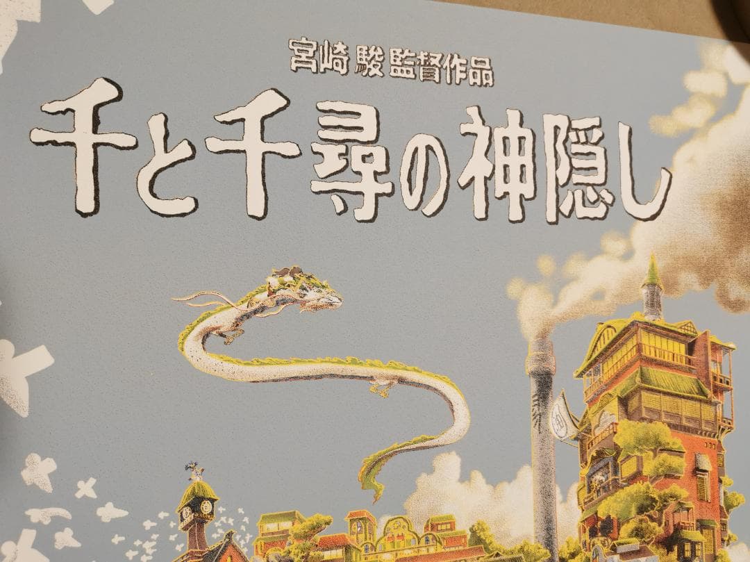 千と千尋の神隠し ポスター（120枚限定販売、宮崎駿監督・スタジオジブリ）