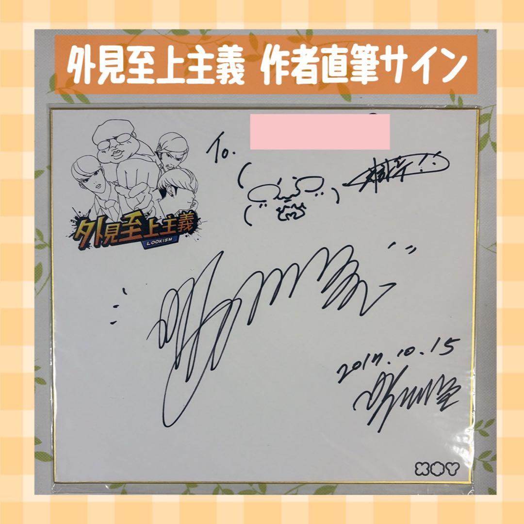 ✨️作者直筆サイン✨️ 外見至上主義 作者：パク・テジュン T.Jun 박태준