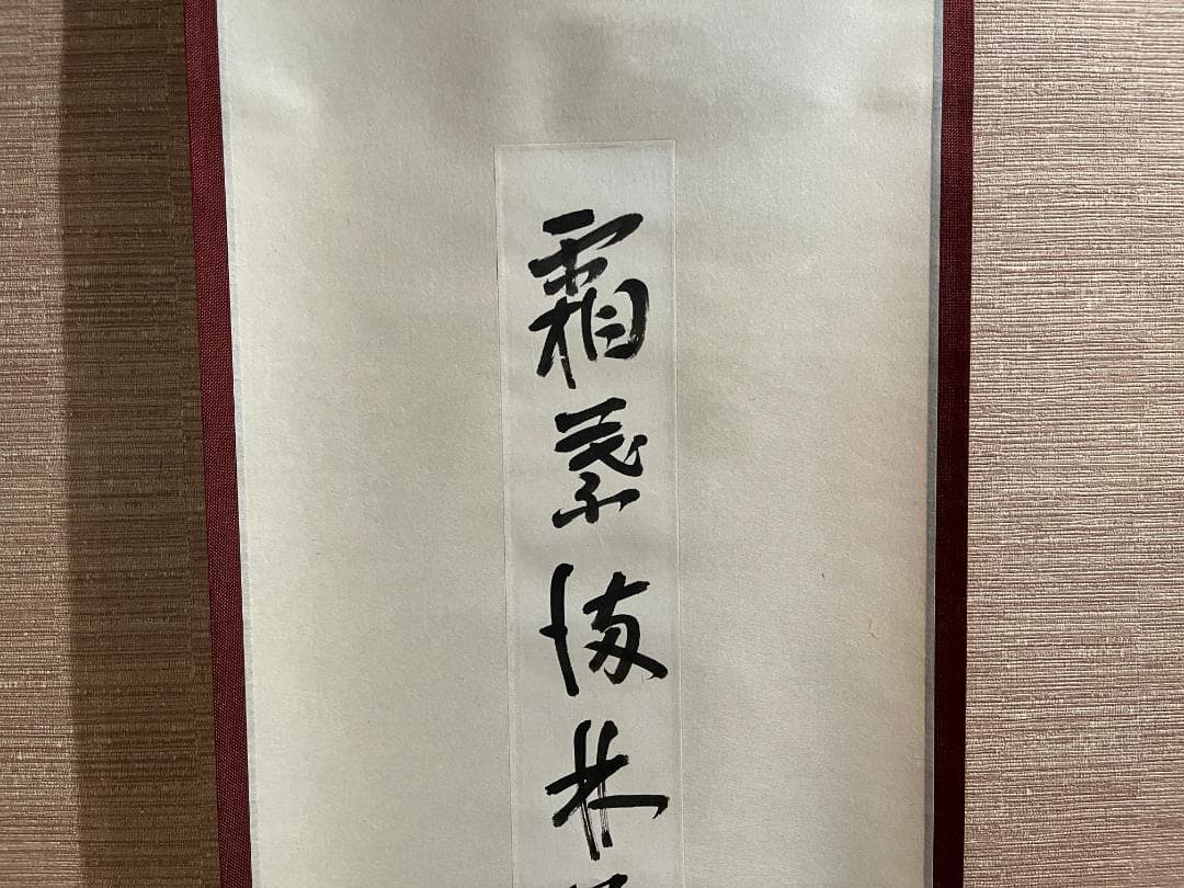 即中斎　短冊　茶掛軸　霜葉満林花　茶道具　表千家