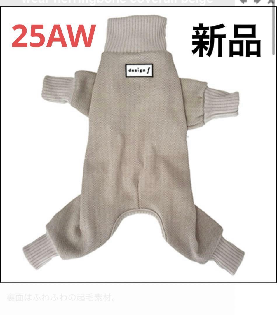 デザインエフ　新作　今期　ヘリンボーンカバーオール ベージュ